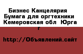 Бизнес Канцелярия - Бумага для оргтехники. Кемеровская обл.,Юрга г.